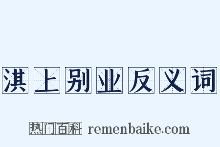淇上别业反义词是什么意思的图片